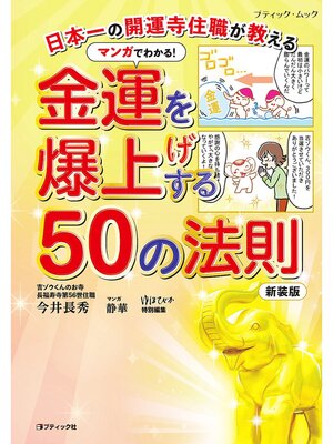 cover image of マンガでわかる!金運を爆上げする50の法則 新装版